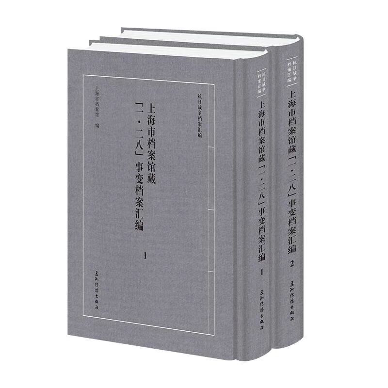 上海市档案馆藏“一·二八”事变档案汇编