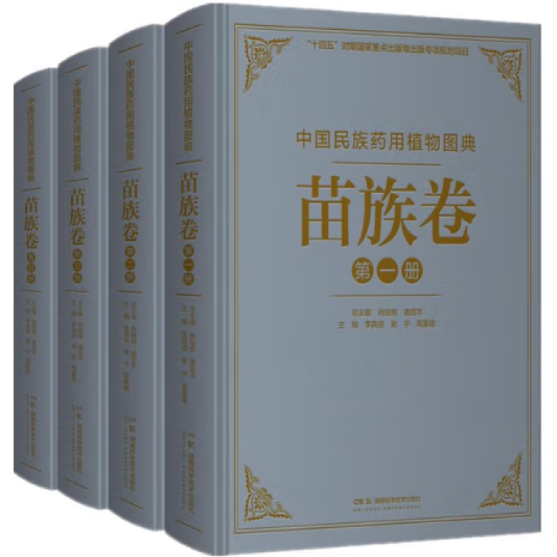 中国民族药用植物图典