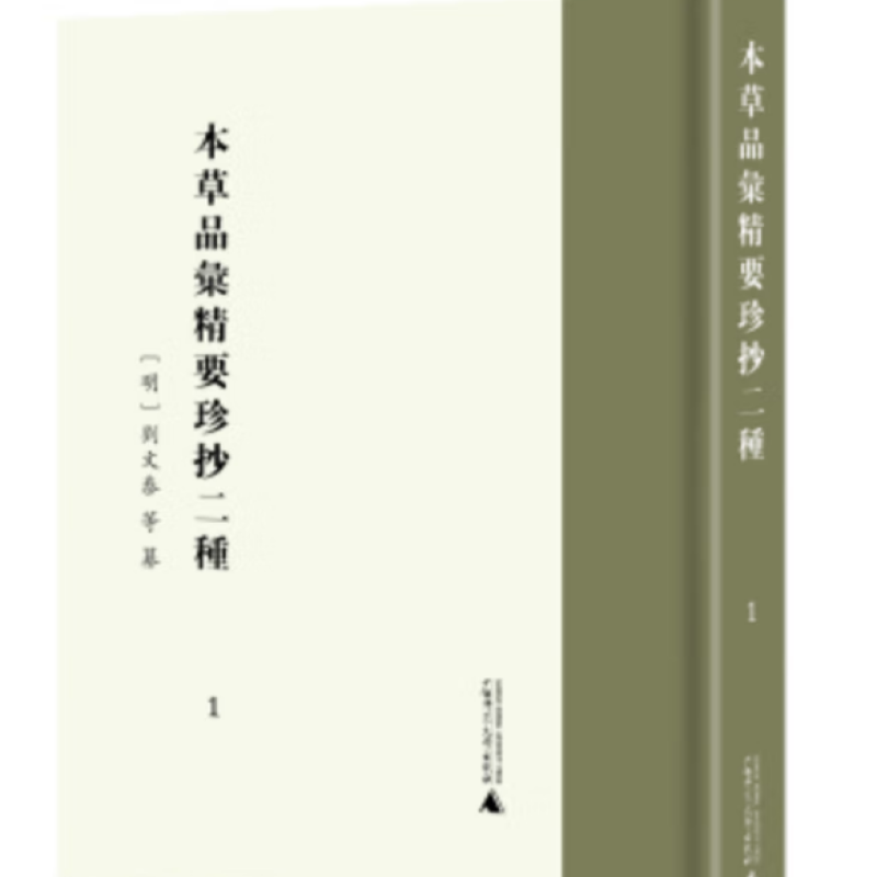 本草品汇精要珍抄二种