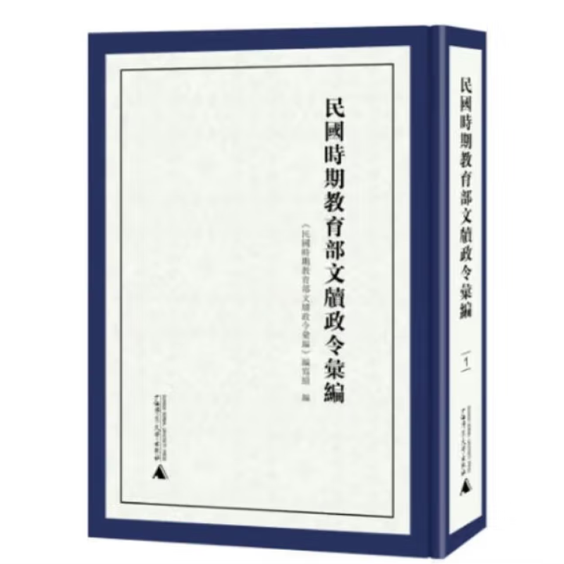 民国时期教育部文牍政令汇编