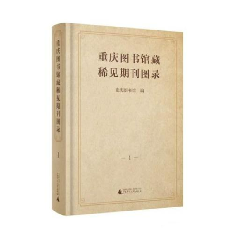 重庆图书馆藏稀见期刊图录