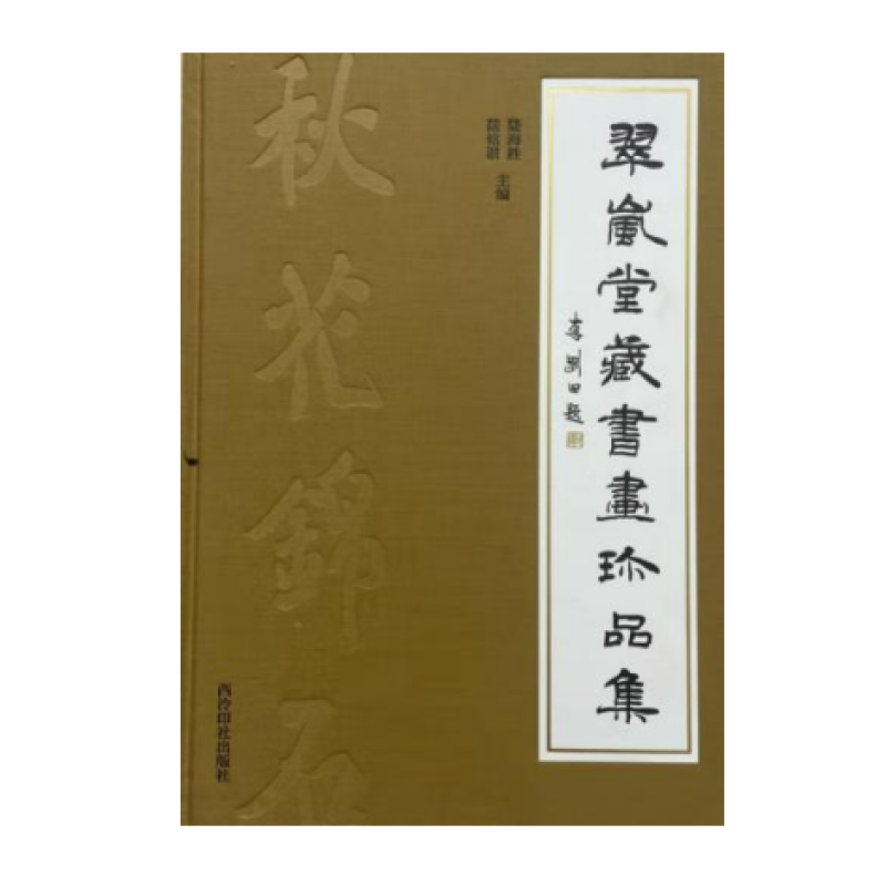 翠岚堂藏书画珍品集