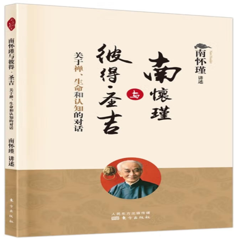 南怀瑾与彼得·圣吉:关于禅、生命和认知的对话
