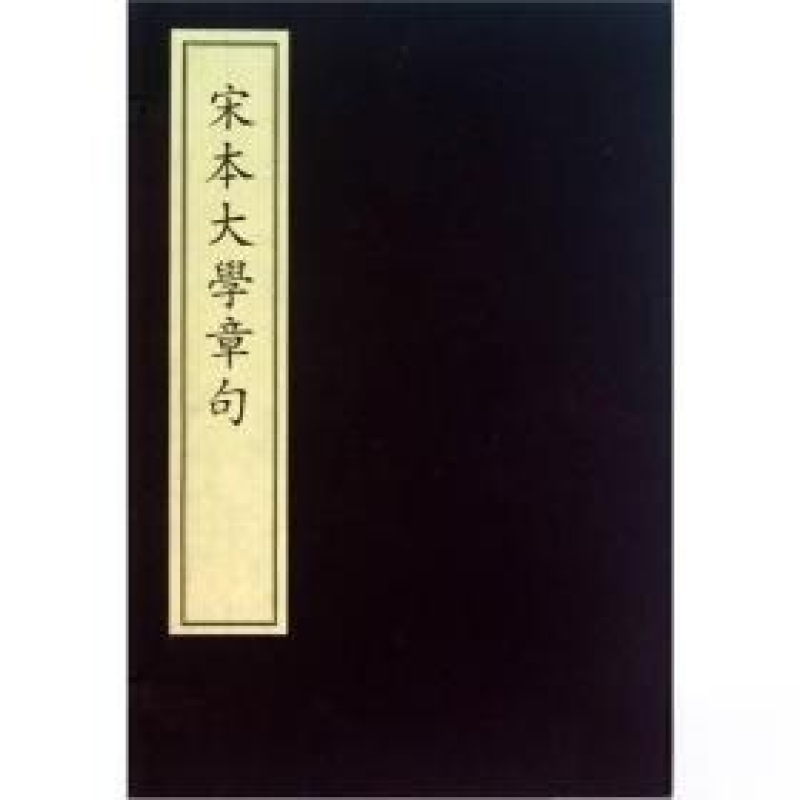 覆雕宋本大学章句