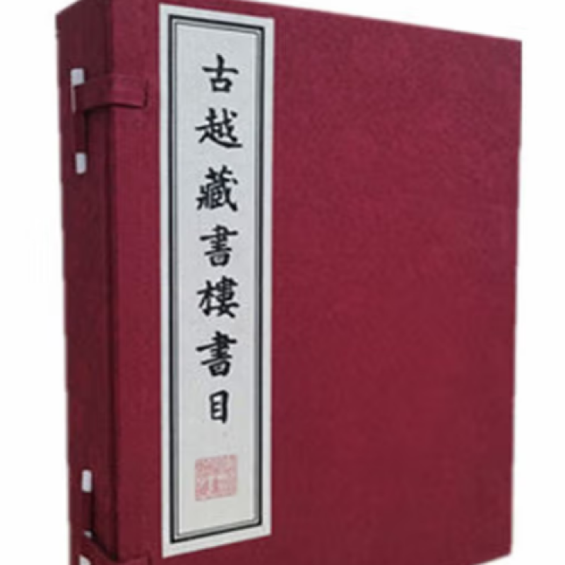 古越藏书楼书目