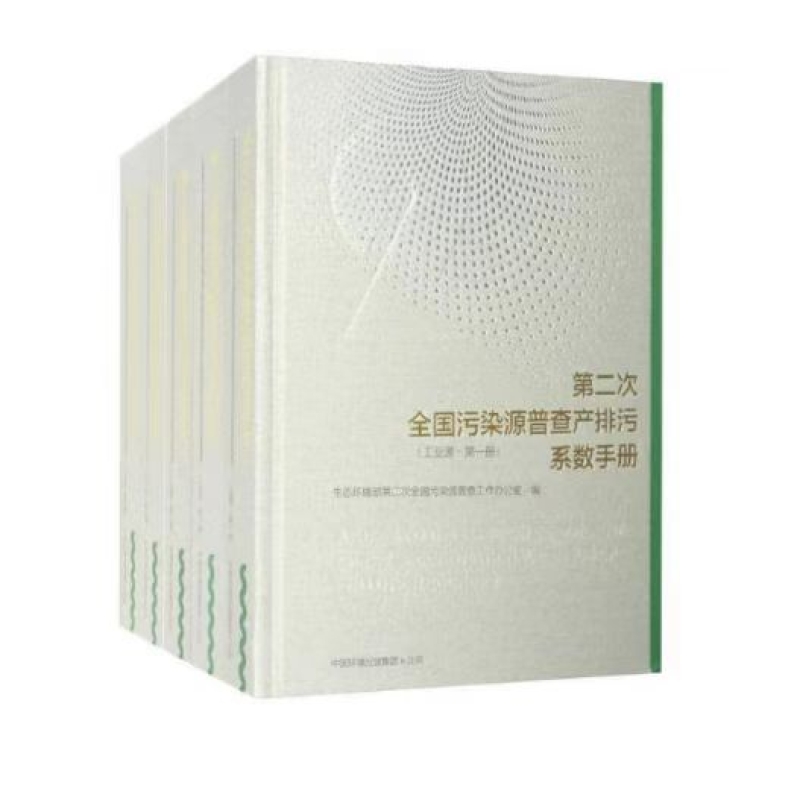 第二次全国污染源普查产排污系数手册