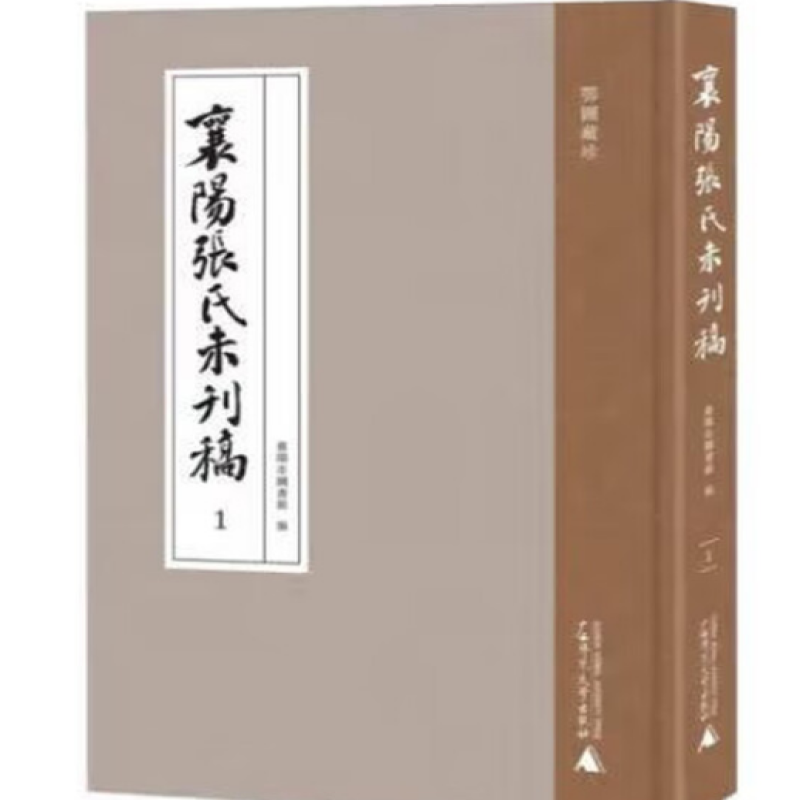 襄阳张氏未刊稿
