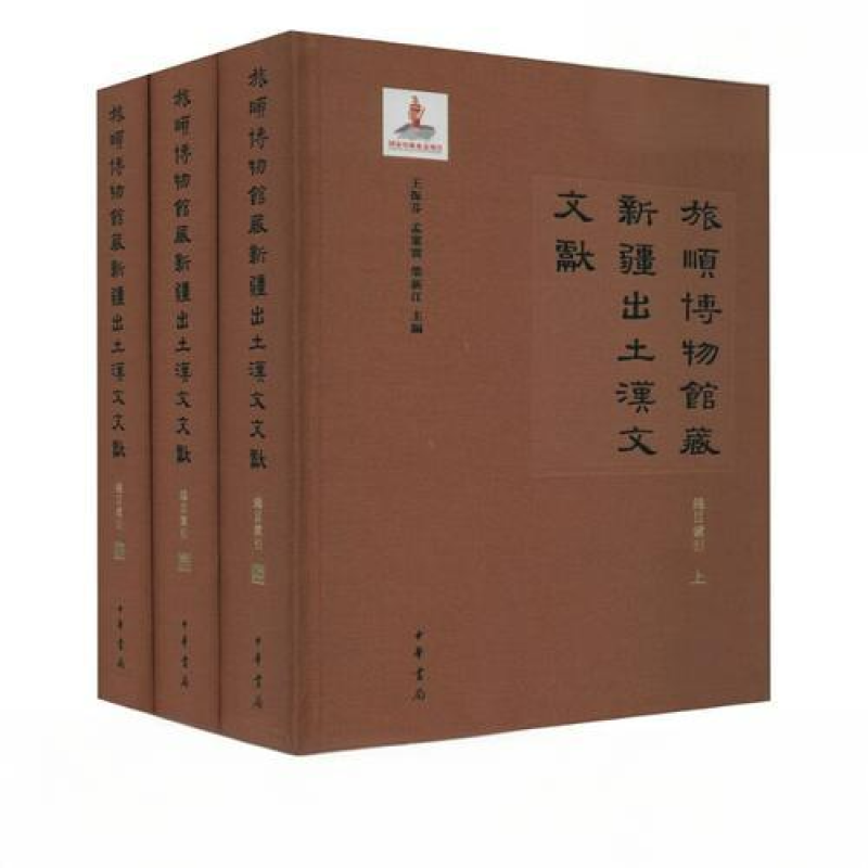 旅顺博物馆藏新疆出土汉文文献