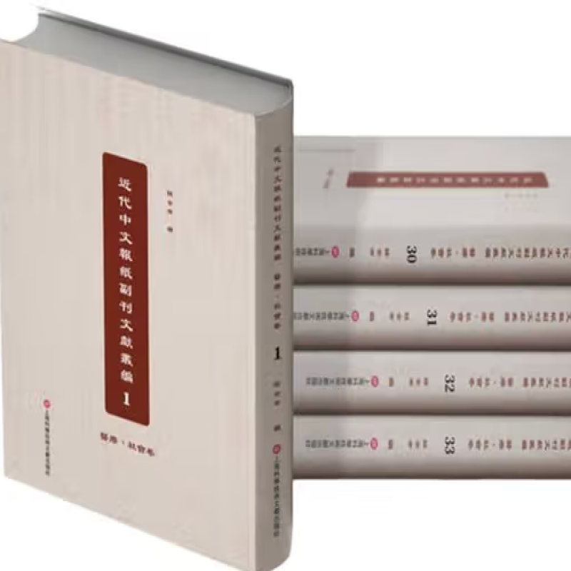 近代中文报纸副刊文献丛编