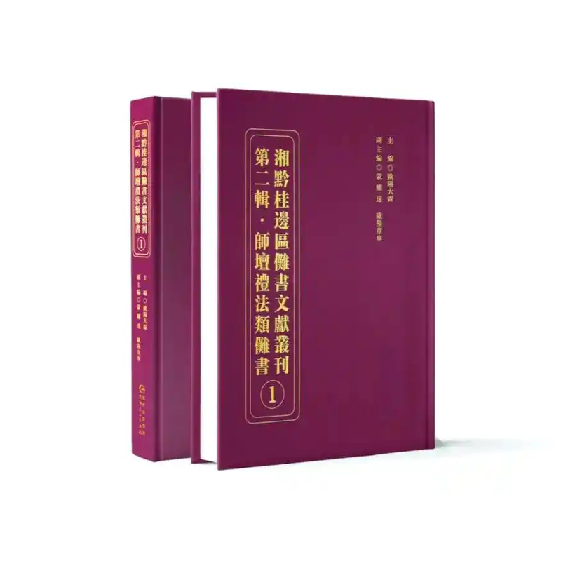 湘黔桂边区傩书文献丛刊