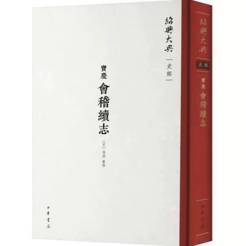 （宝庆）会稽续志