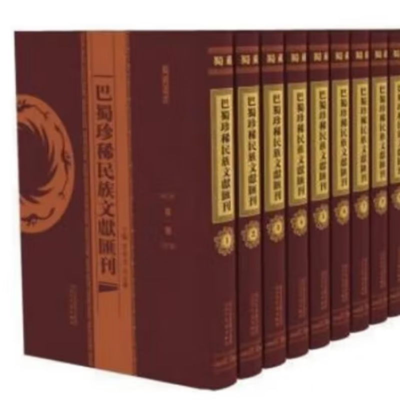 巴蜀珍稀民族文献汇刊