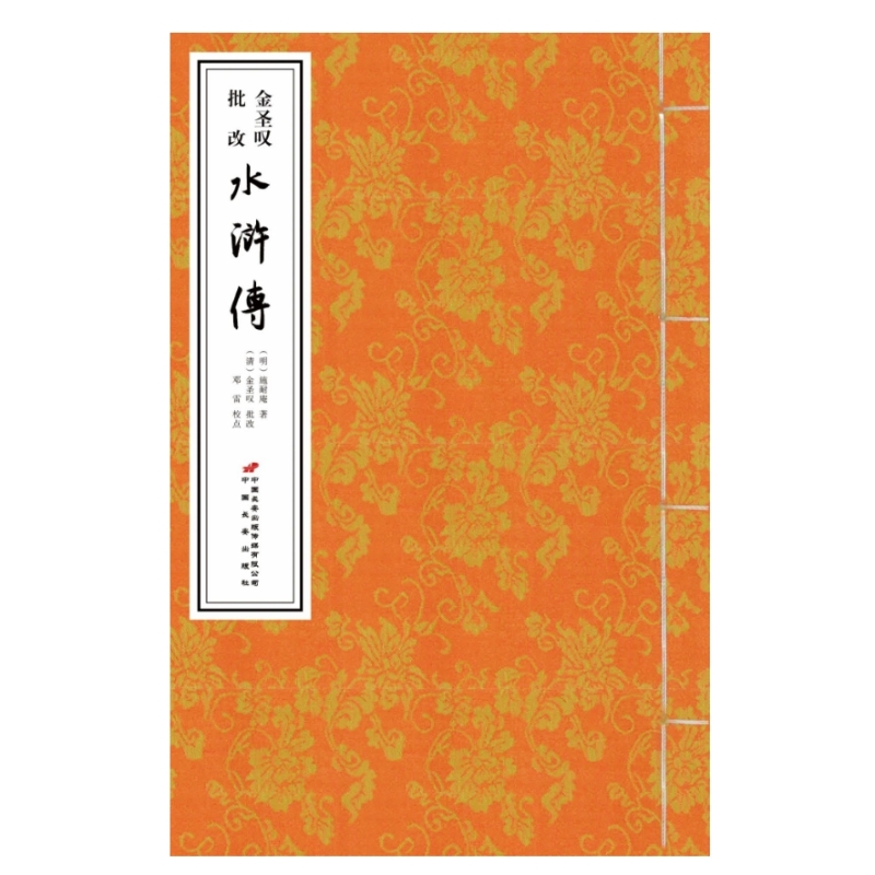 金圣叹批改《水浒传》