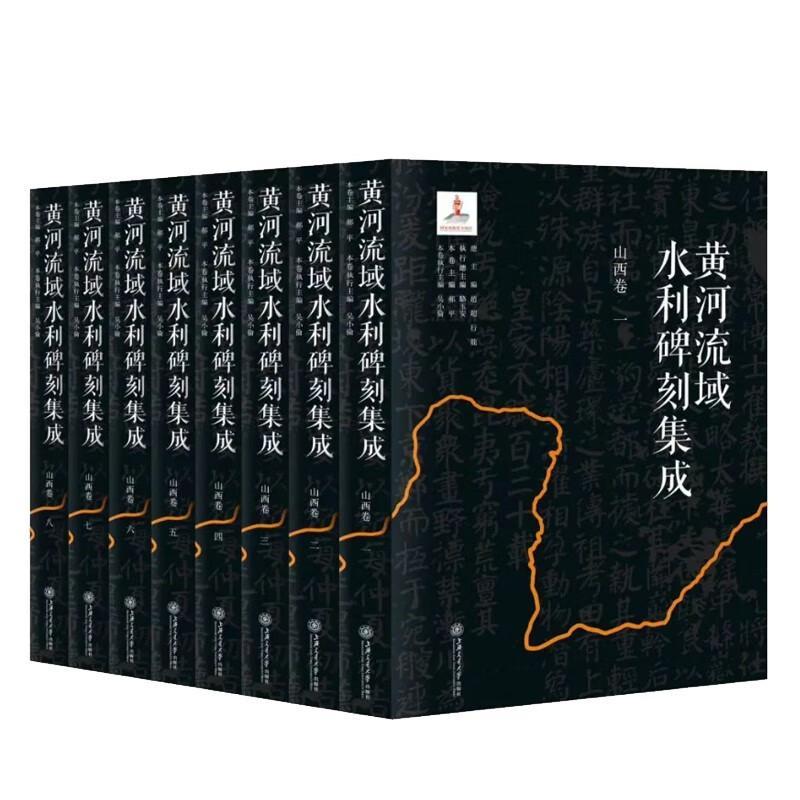 黄河流域水利碑刻集成
