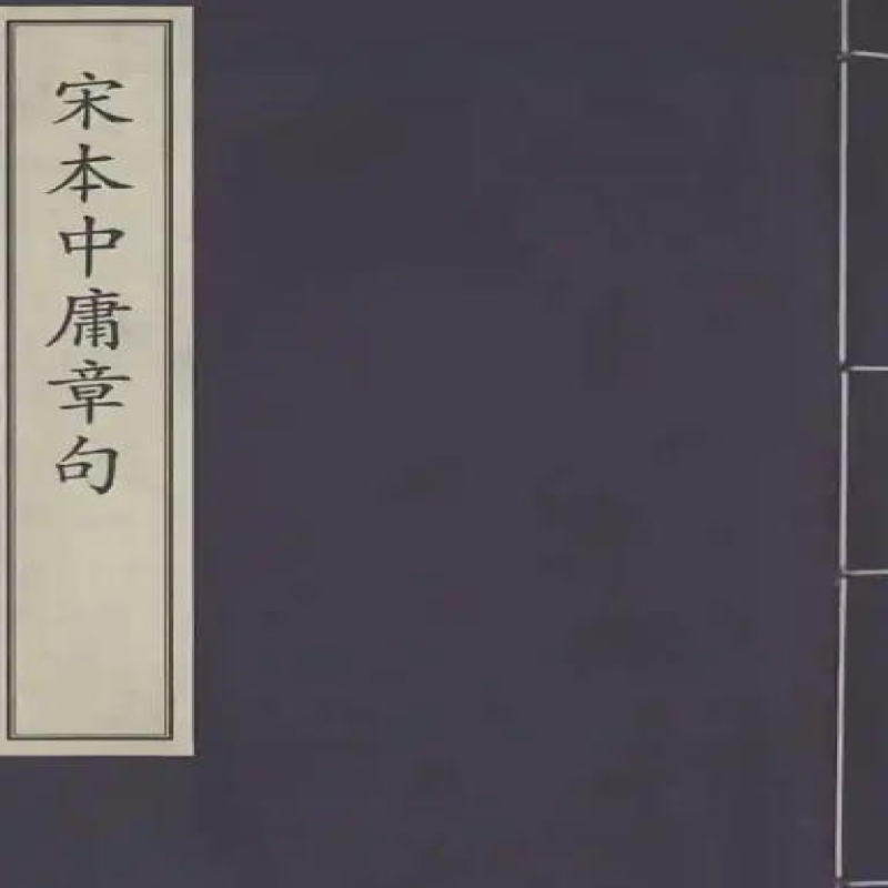 覆雕宋本中庸章句