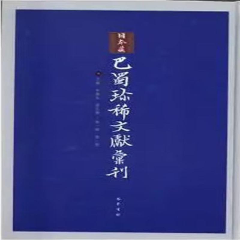 巴蜀珍稀子学文献汇刊