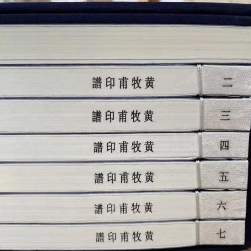 黄牧甫印谱