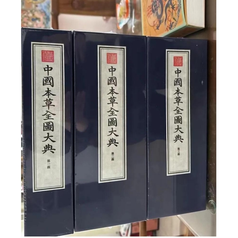 中国本草全图大典