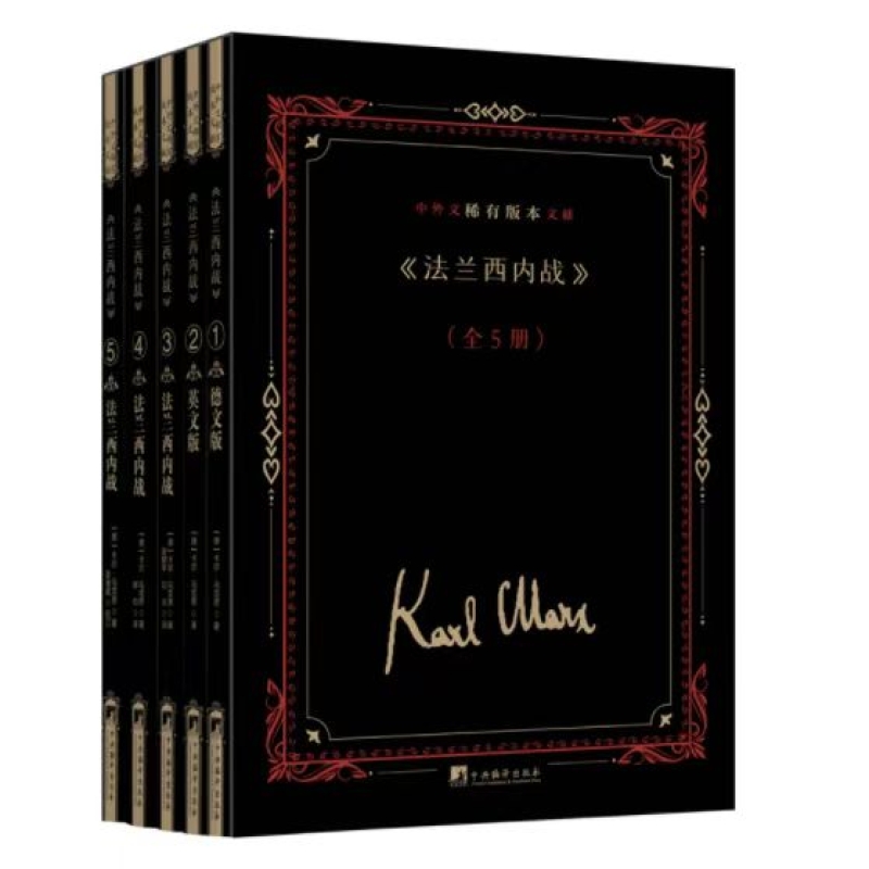 《法兰西内战》中外文稀有版本文献