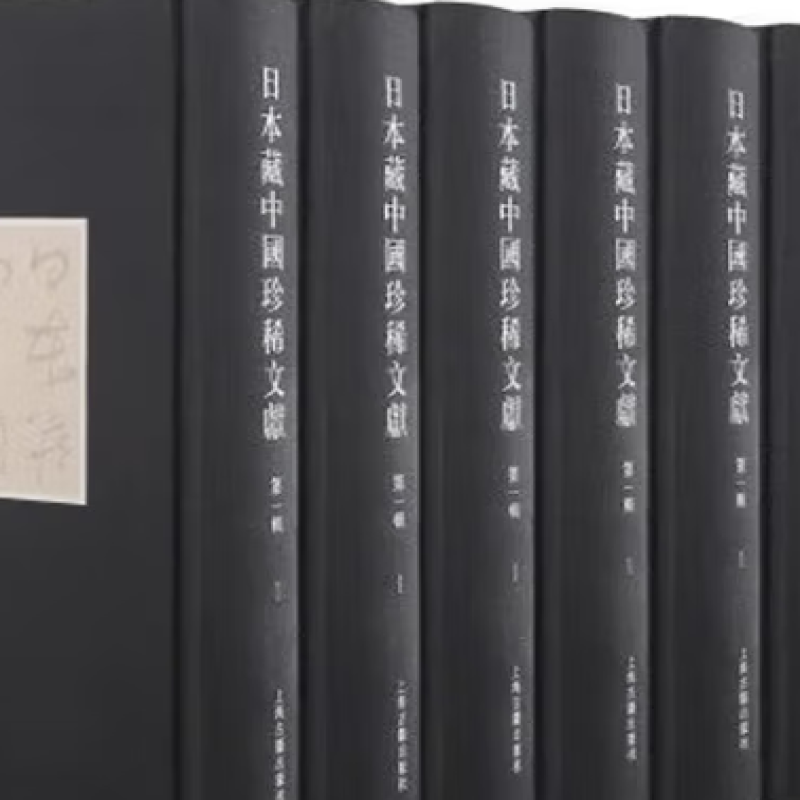 日本藏中国珍稀文献