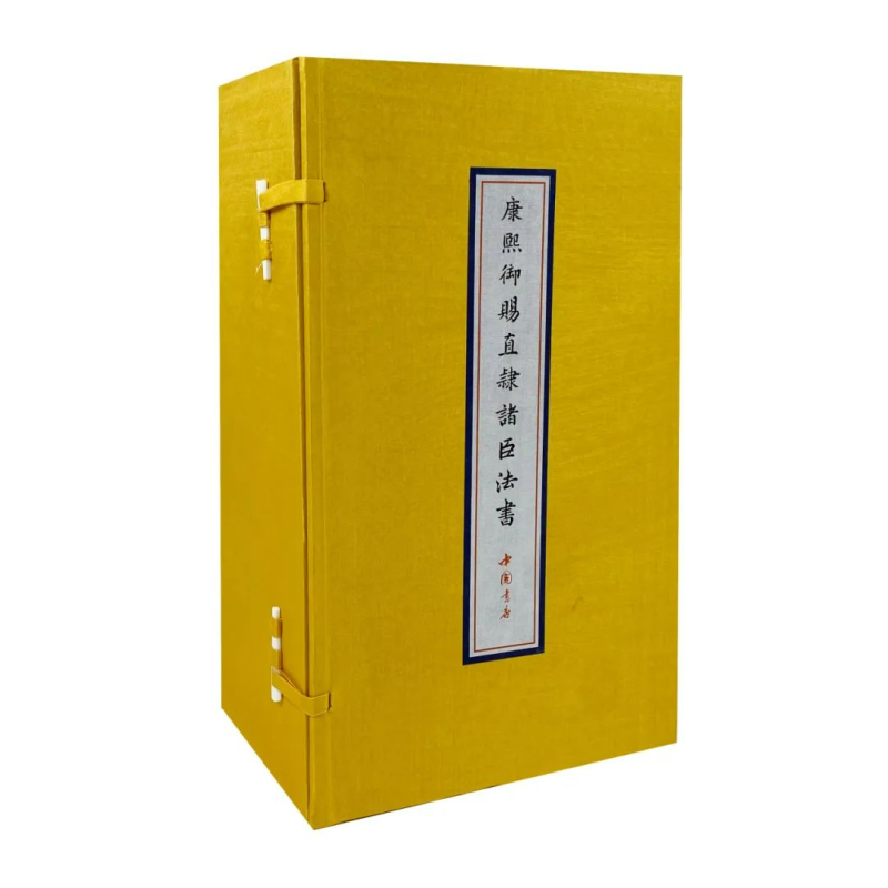 康熙御赐直隶诸臣法书