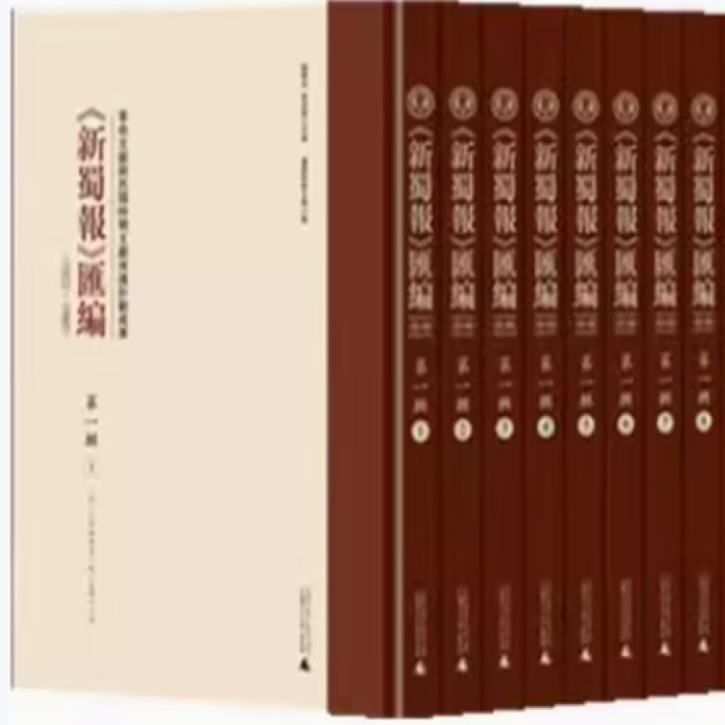 《新蜀报》汇编