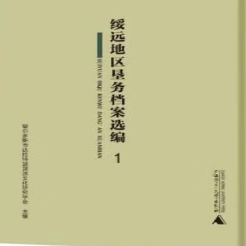 绥远地区垦务档案选编