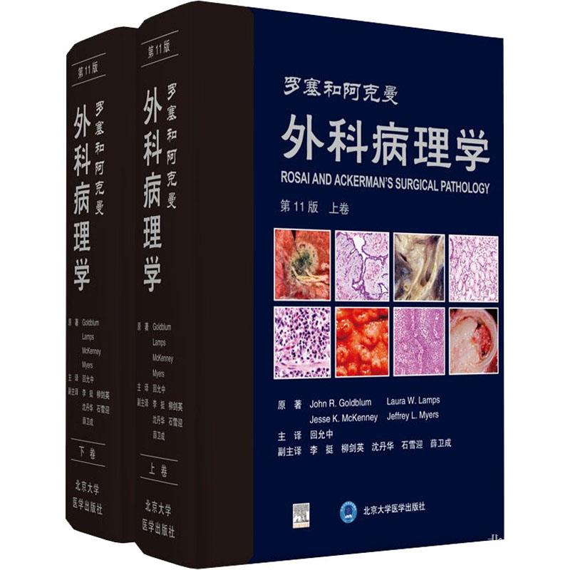 罗塞和阿克曼外科病理学