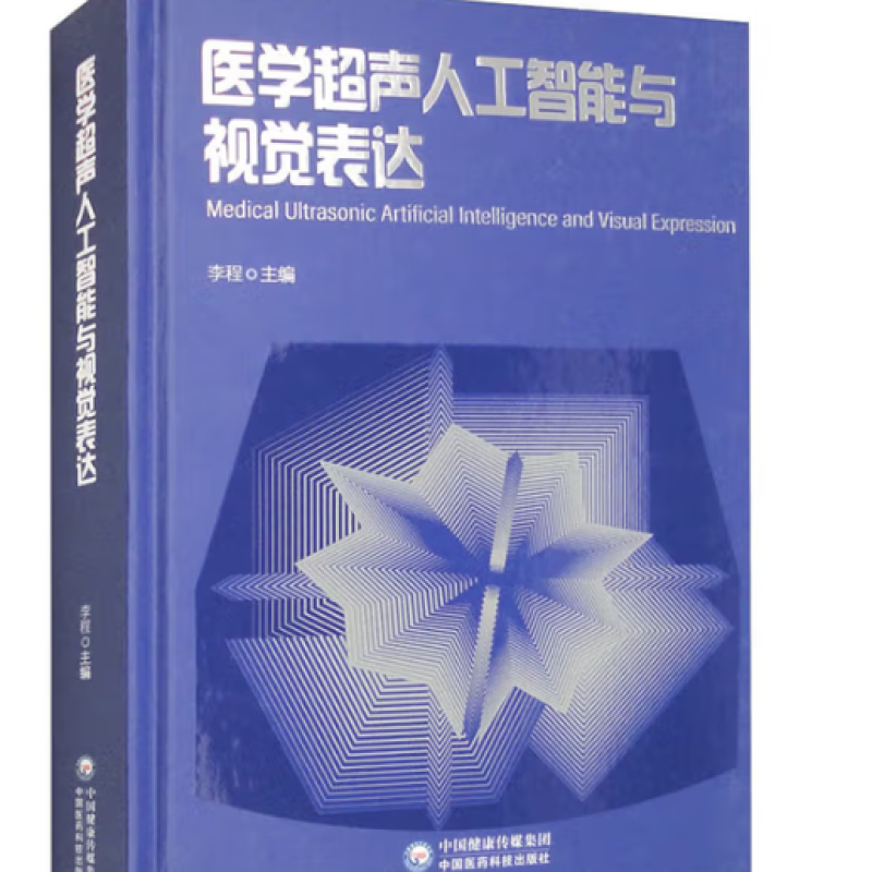 医学超声人工智能与视觉表达