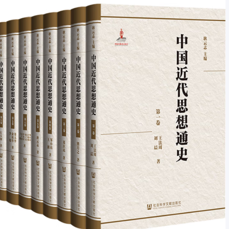 中国近代思想通史