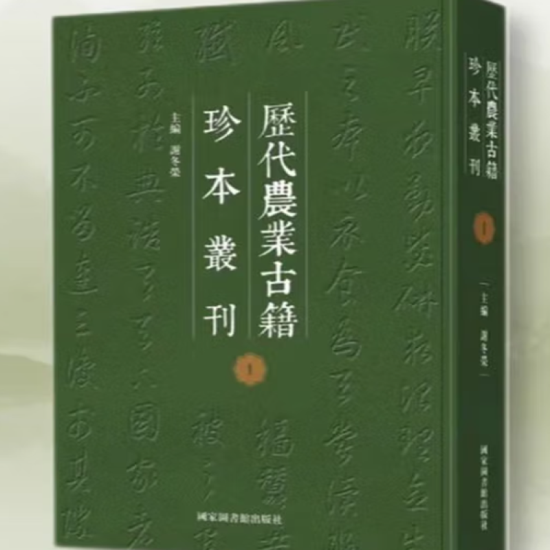 历代农业古籍珍本丛刊