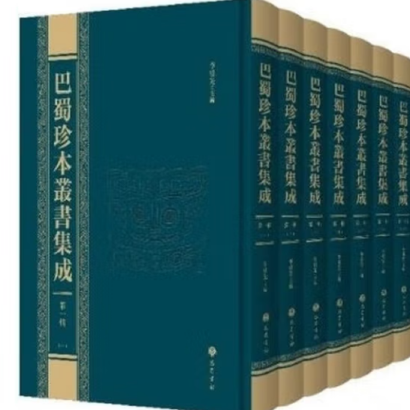 巴蜀珍本丛书集成