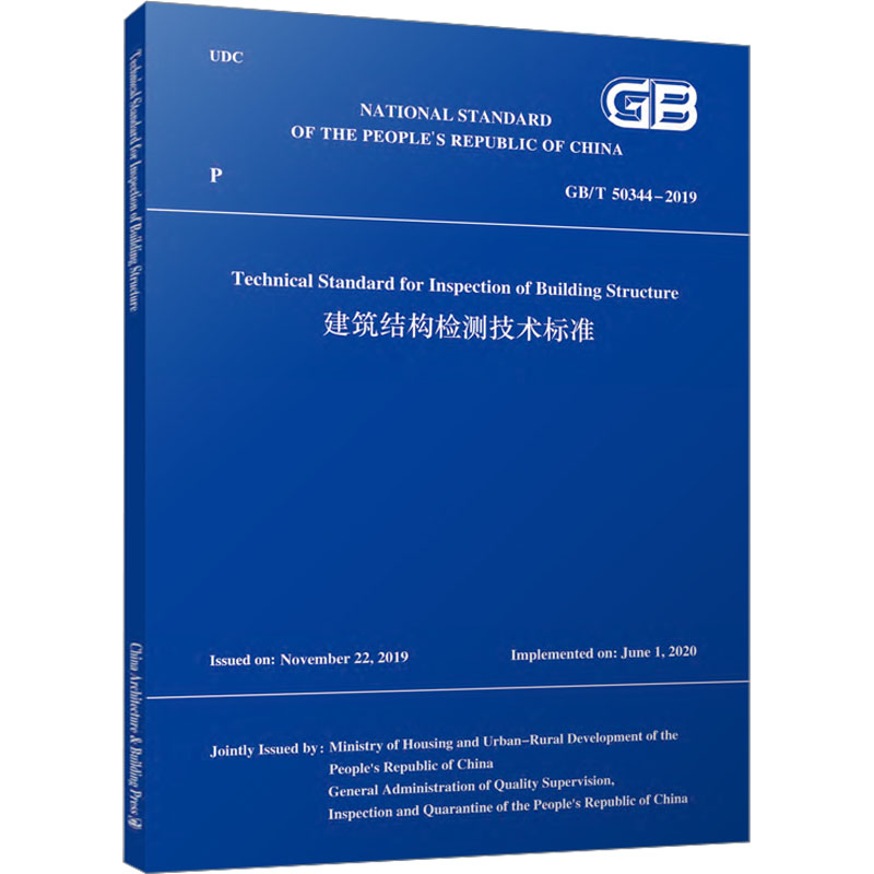 建筑结构检测技术标准GB/T 50344 -2019