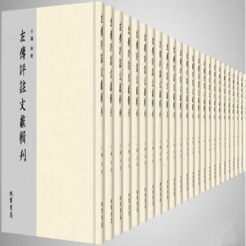 左传评注文献辑刊