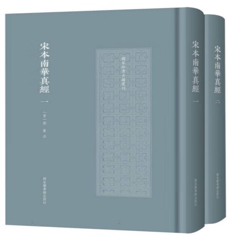 南华真经