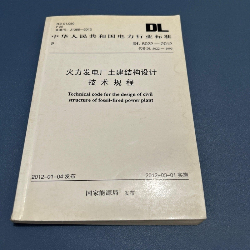 DL 5022  - 2012 火力发电厂土建结构设计技术规程