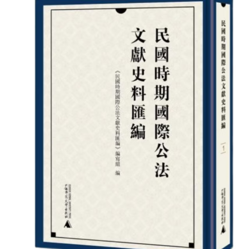 民国时期国际公法文献史料汇编