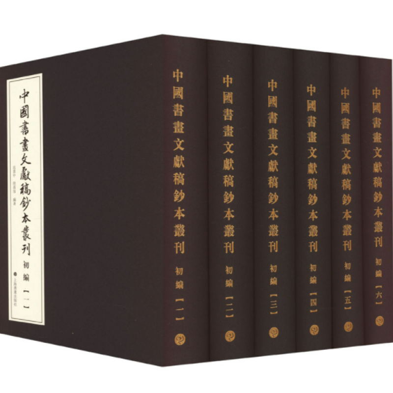 中国书画文献稿钞本丛刊