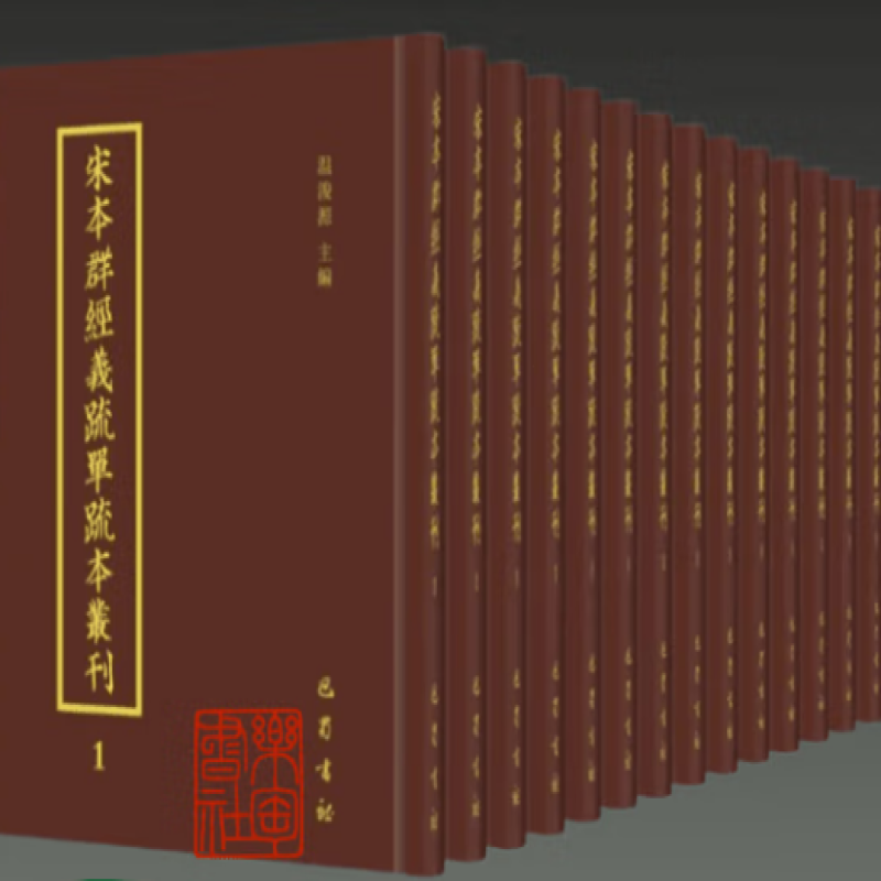 宋本群经义疏单疏本丛刊