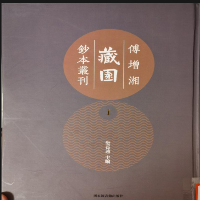 傅增湘抄校本丛刊