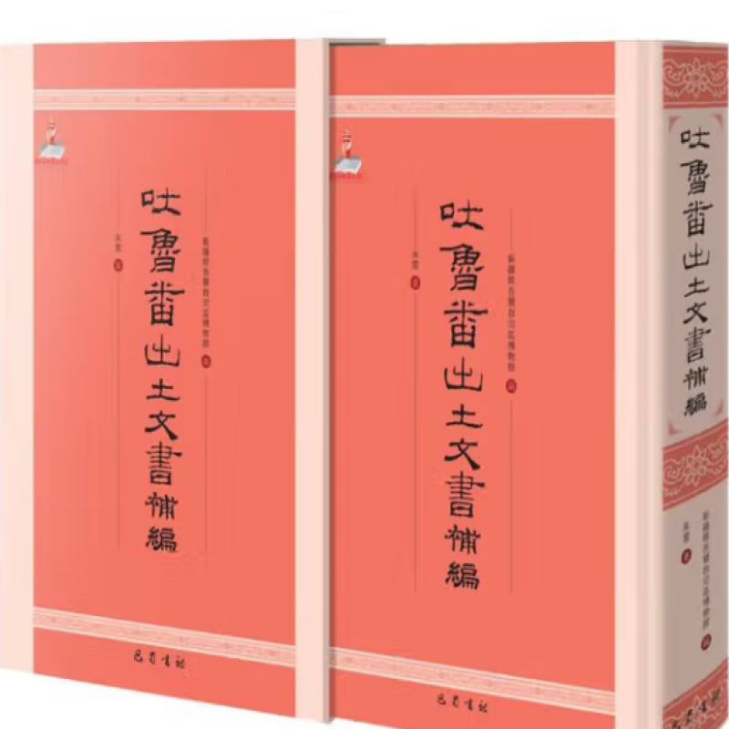 吐鲁番出土文书补编