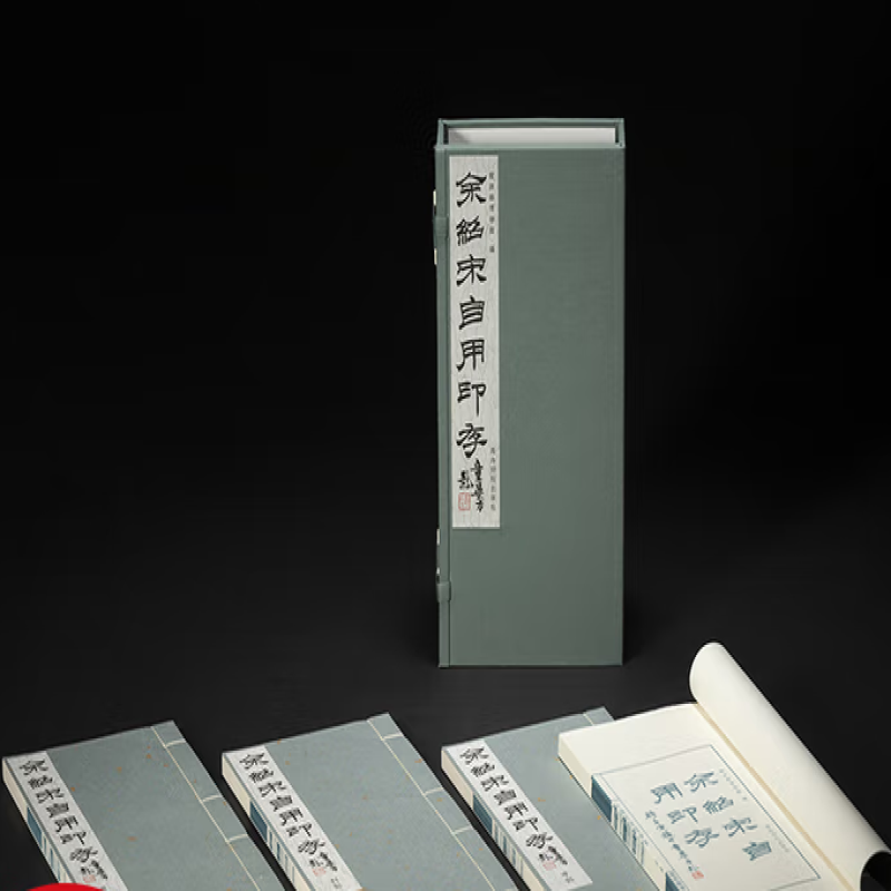 龙游县博物馆藏余绍宋自用印存