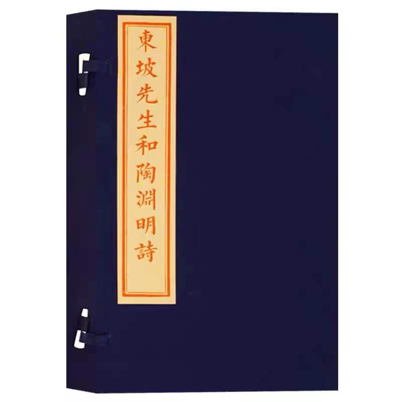 东坡先生和陶渊明诗