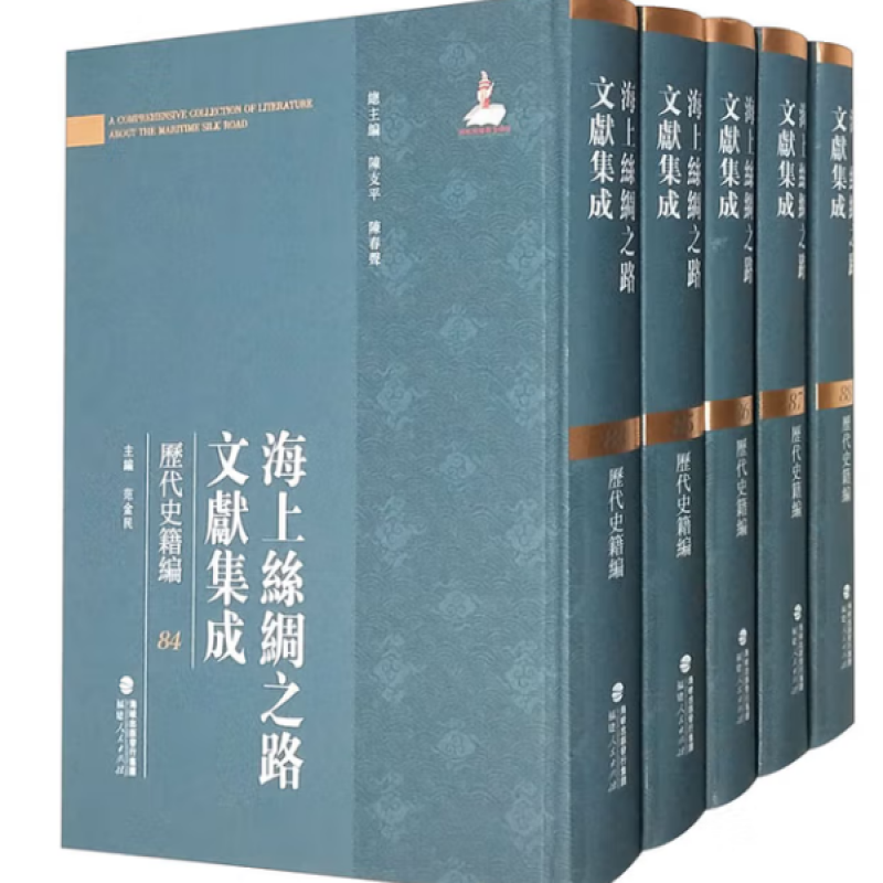 海上丝绸之路文献集成