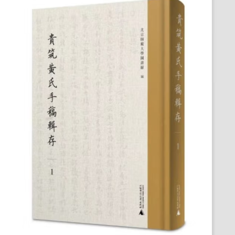 贵筑黄氏手稿辑存