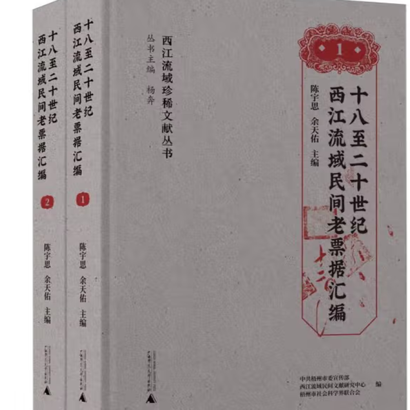 十八至二十世纪西江流域民间老票据汇编