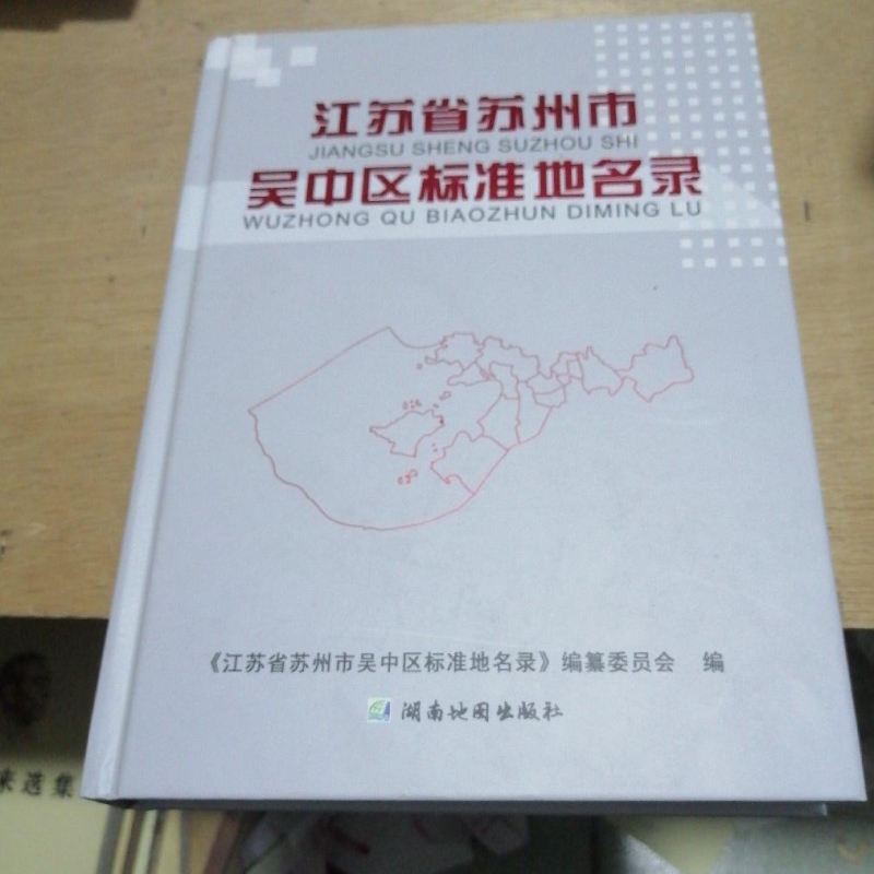 江苏省苏州市吴中区标准地名录
