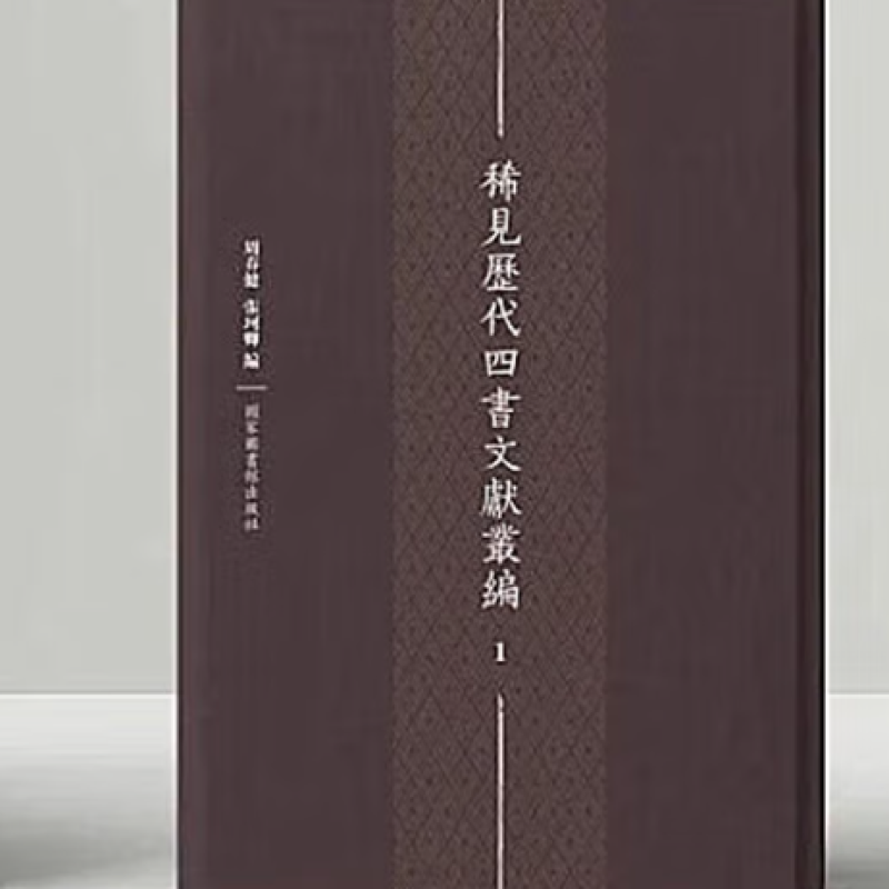 稀见历代四书文献丛编