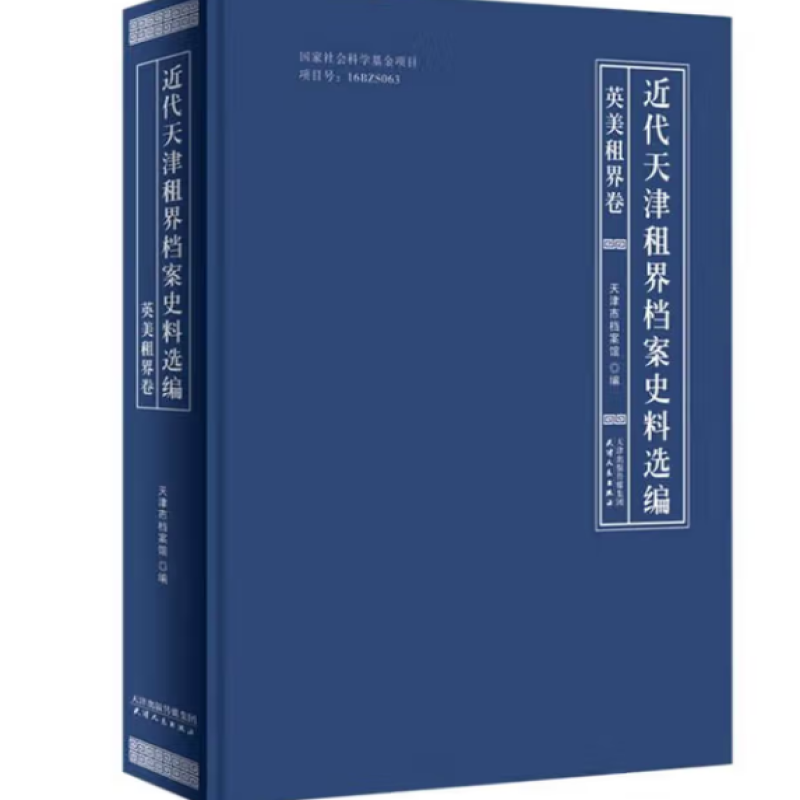 近代天津租界档案史料选编