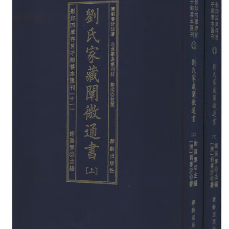 影印四库存目子部善本汇刊